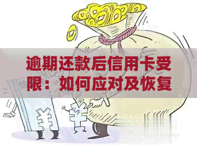 逾期还款后信用卡受限：如何应对及恢复正常使用