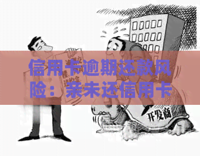 信用卡逾期还款风险：亲未还信用卡是否会影响子女银行卡？