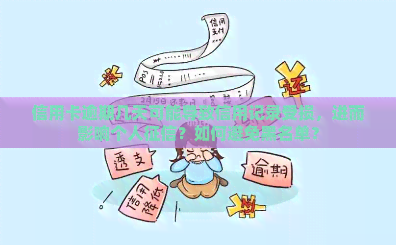 信用卡逾期几天可能导致信用记录受损，进而影响个人？如何避免黑名单？