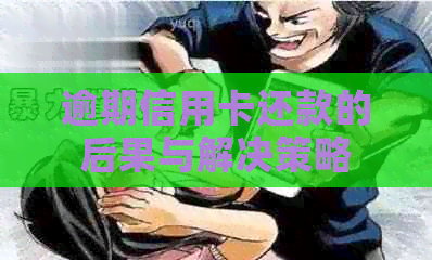 逾期信用卡还款的后果与解决策略