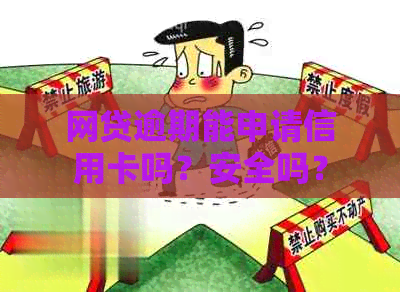 网贷逾期能申请信用卡吗？安全吗？