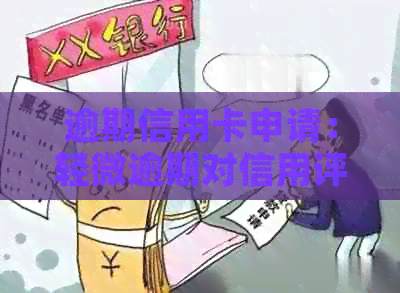 逾期信用卡申请：轻微逾期对信用评分的影响分析