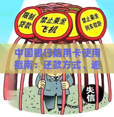 中国银行信用卡使用指南：还款方式、逾期处理及更多你想知道的信息
