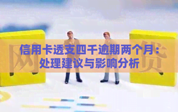 信用卡透支四千逾期两个月：处理建议与影响分析