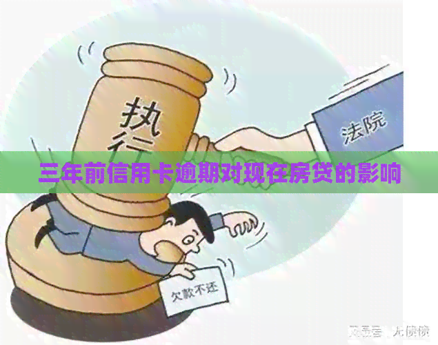 三年前信用卡逾期对现在房贷的影响