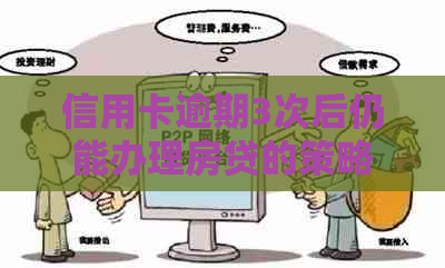 信用卡逾期3次后仍能办理房贷的策略与方法