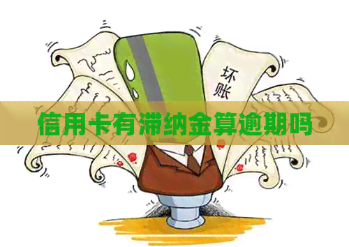 信用卡有滞纳金算逾期吗