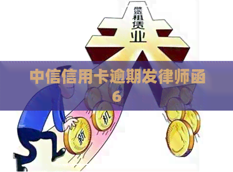 中信信用卡逾期发律师函6