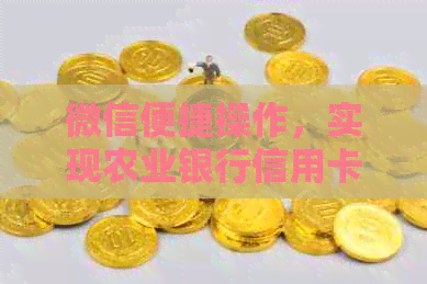 微信便捷操作，实现农业银行信用卡还款