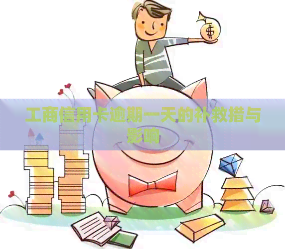 工商信用卡逾期一天的补救措与影响