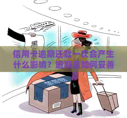 信用卡逾期还款一次会产生什么影响？逾期后如何妥善处理以避免信用受损？