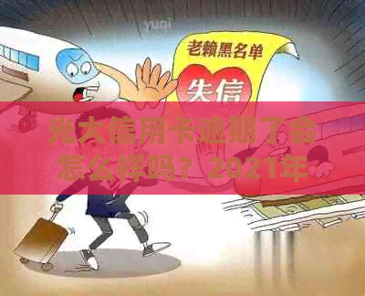 光大信用卡逾期了会怎么样吗？2021年和2020年逾期的还款方式和影响