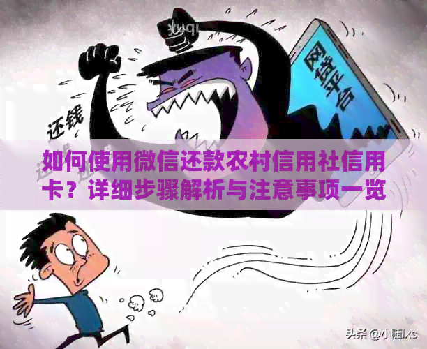 如何使用微信还款农村信用社信用卡？详细步骤解析与注意事项一览
