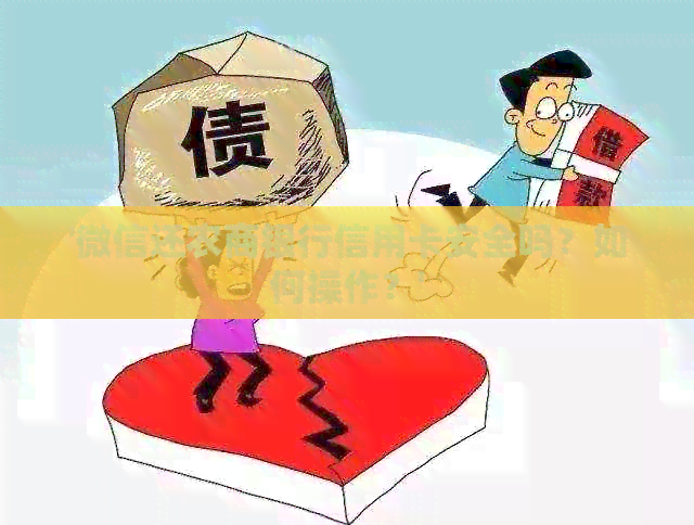 '微信还农商银行信用卡安全吗？如何操作？'