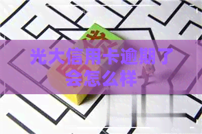 光大信用卡逾期了会怎么样