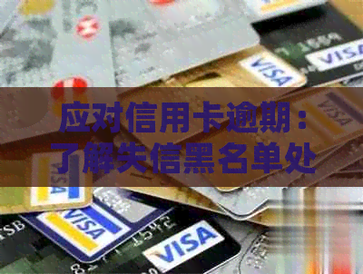 应对信用卡逾期：了解失信黑名单处理方法，避免受损