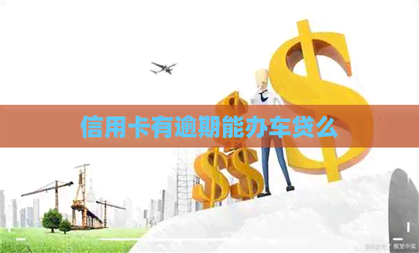 信用卡有逾期能办车贷么