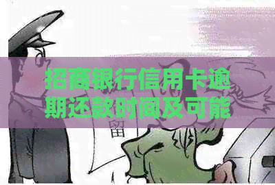 招商银行信用卡逾期还款时间及可能的法律后果：如何避免被起诉？