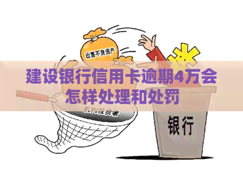 建设银行信用卡逾期4万会怎样处理和处罚