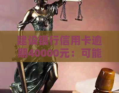 建设银行信用卡逾期40000元：可能的法律诉讼与应对策略