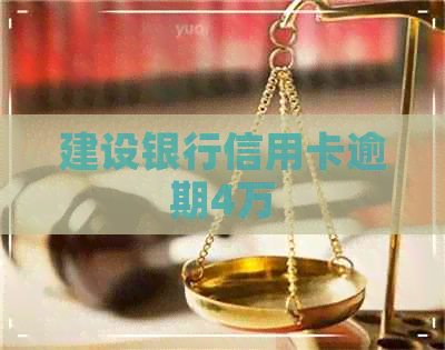 建设银行信用卡逾期4万