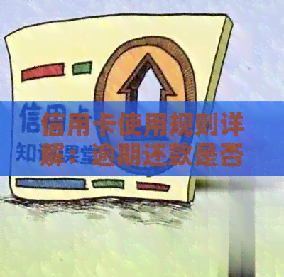 信用卡使用规则详解：逾期还款是否只需一次未刷卡？