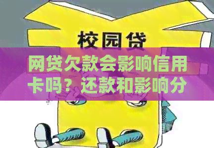 网贷欠款会影响信用卡吗？还款和影响分析