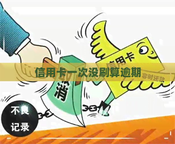 信用卡一次没刷算逾期