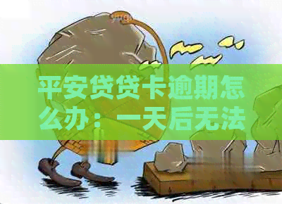 平安贷贷卡逾期怎么办：一天后无法提额，还款困扰如何解？