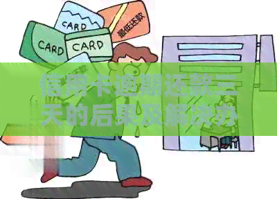 信用卡逾期还款三天的后果及解决办法：如何避免不良信用记录？