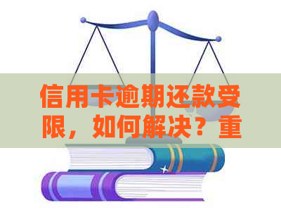 信用卡逾期还款受限，如何解决？重新激活信用卡使用的全面指南