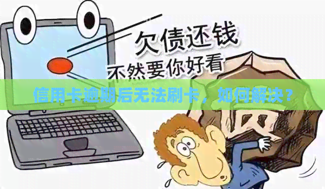 信用卡逾期后无法刷卡，如何解决？