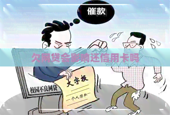 欠网贷会影响还信用卡吗