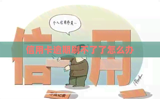 信用卡逾期刷不了了怎么办