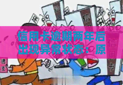 信用卡逾期两年后出现异常状态：原因、影响与解决办法