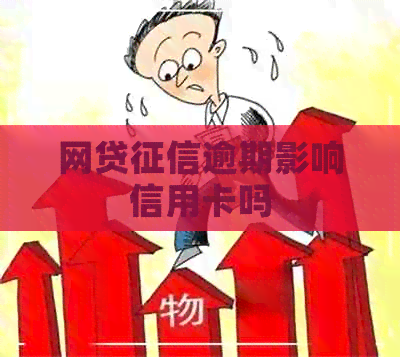 网贷逾期影响信用卡吗