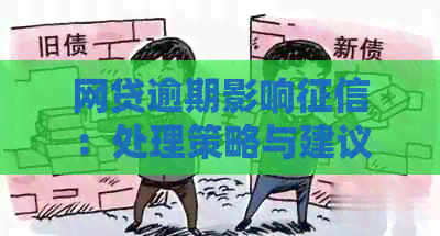 网贷逾期影响：处理策略与建议