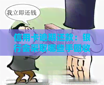 信用卡逾期还款：银行会采取哪些手回收欠款？房子会被拍卖吗？