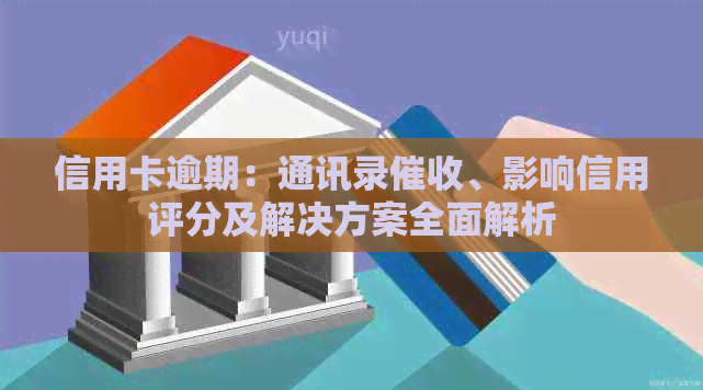 信用卡逾期：通讯录、影响信用评分及解决方案全面解析