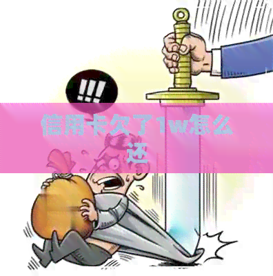 信用卡欠了1w怎么还