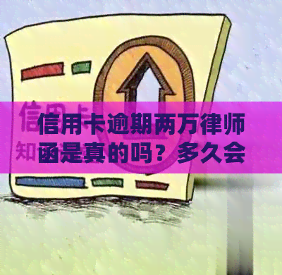 信用卡逾期两万律师函是真的吗？多久会被起诉？