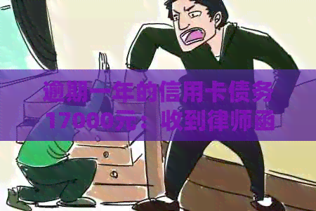 逾期一年的信用卡债务17000元：收到律师函的经历与反思