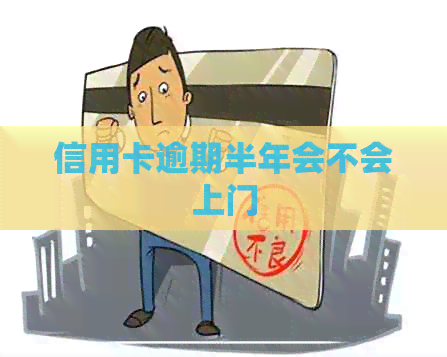 信用卡逾期半年会不会上门