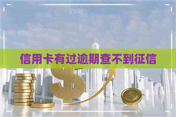 信用卡有过逾期查不到