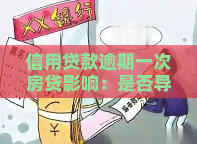 信用贷款逾期一次房贷影响：是否导致贷款难度增大或受损？
