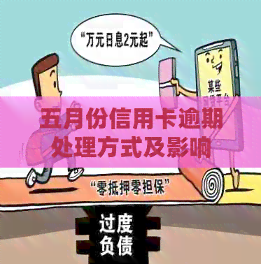 五月份信用卡逾期处理方式及影响