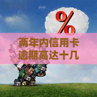 两年内信用卡逾期高达十几次：原因分析、影响与解决策略