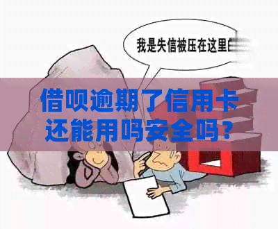 网贷逾期了信用卡还能用吗安全吗？