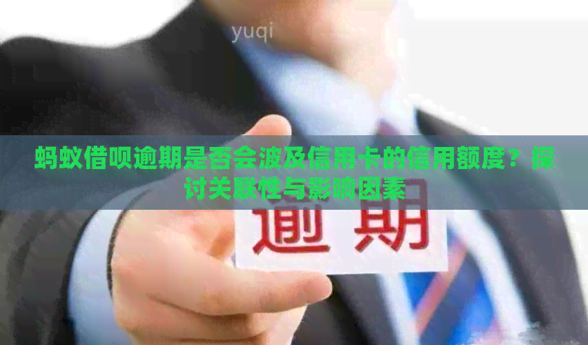 蚂蚁网贷逾期是否会波及信用卡的信用额度？探讨关联性与影响因素