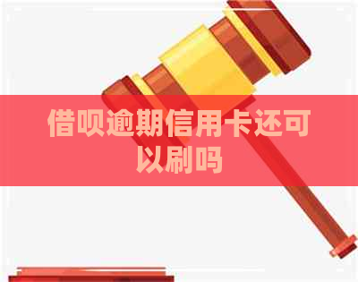 网贷逾期信用卡还可以刷吗
